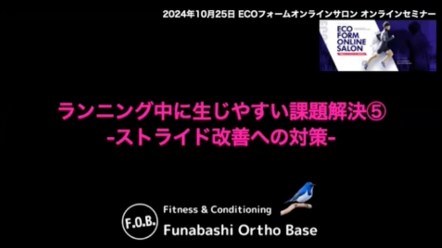 2024年10月【船橋オルトベース】『ランニング中に生じやすい課題解決⑤ストライド改善への対策』